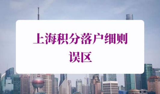 上海积分落户细则