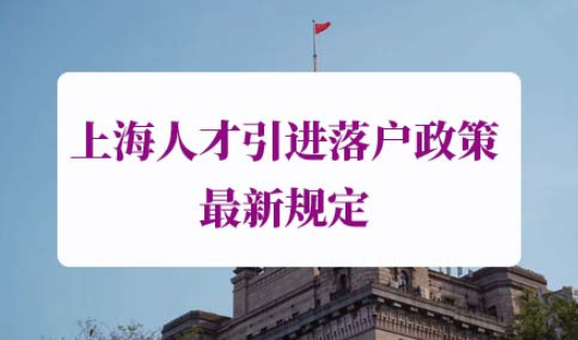 上海人才引进落户政策最新规定