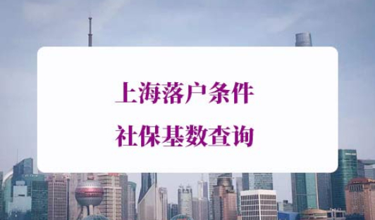 上海落户条件社保基数查询