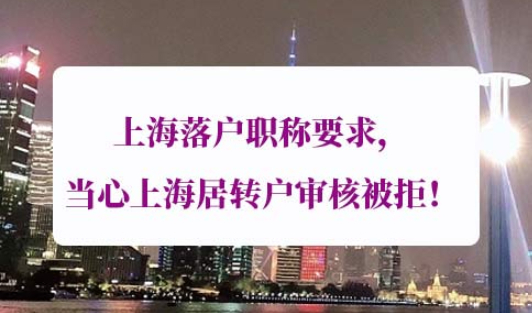 上海落户职称要求