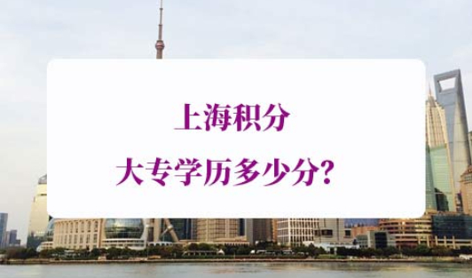 上海积分大专学历多少分