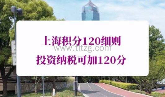 上海积分120细则投资纳税加分