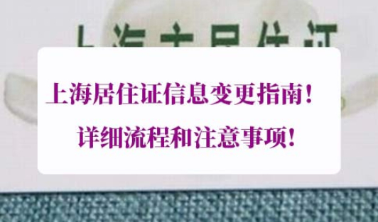上海居住证信息变更材料