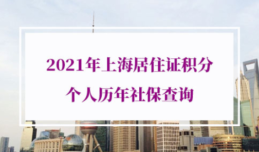 上海居住证积分个人历年社保查询