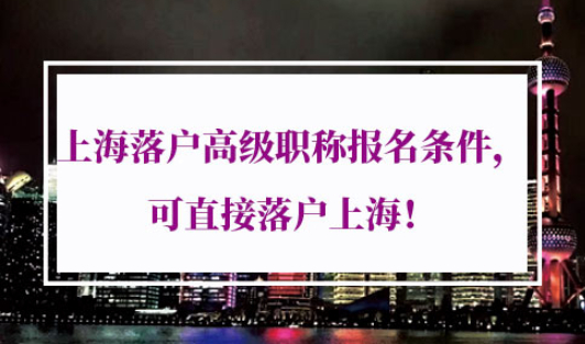 上海落户高级职称报名条件