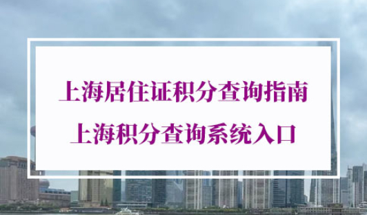 2021年上海居住证积分查询