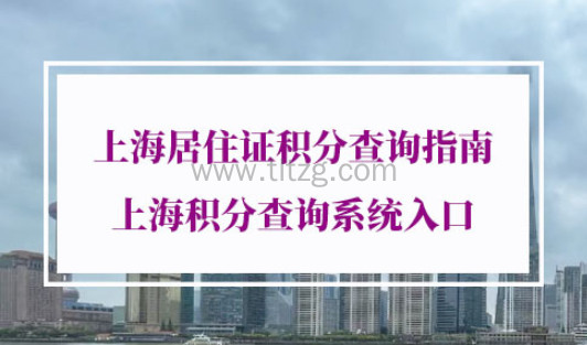 2021年上海居住证积分查询