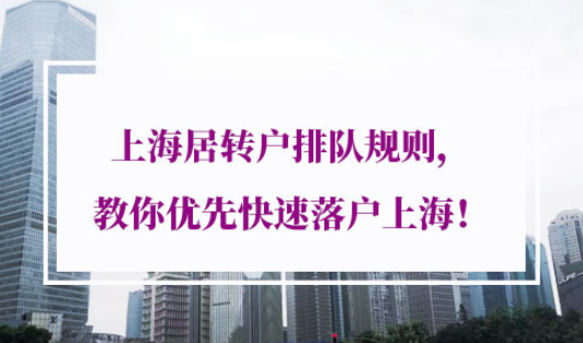 上海居转户排队规则