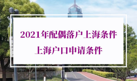 2021年配偶落户上海条件