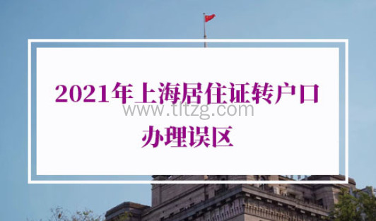2021年上海居住证转户口办理条件