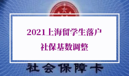 2021上海留学生落户社保基数调整