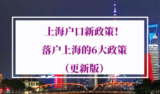 2021年上海落户政策新规