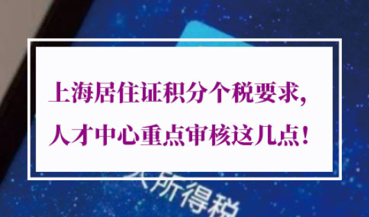 上海居住证积分个税要求