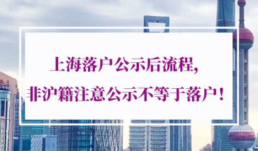 2021年上海落户公示后流程