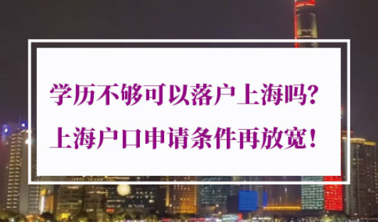 上海户口申请条件
