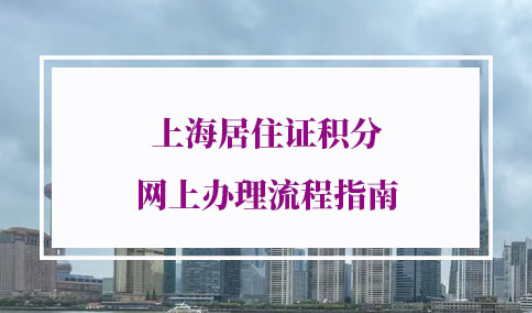 上海居住证积分网上办理流程