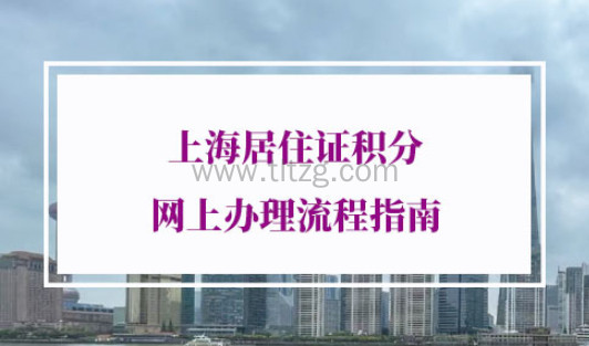 上海居住证积分网上办理流程
