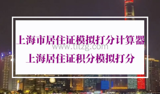 上海市居住证模拟打分计算器