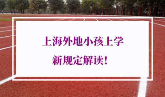 上海外地小孩上学新规定解读