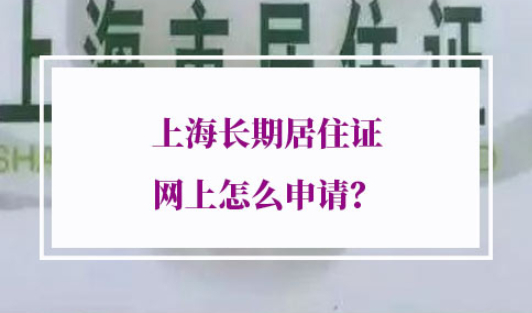 上海长期居住证