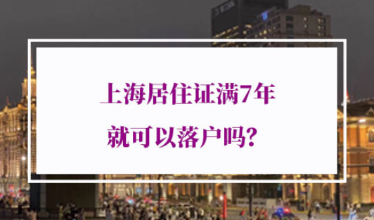 上海居住证满7年就可以落户