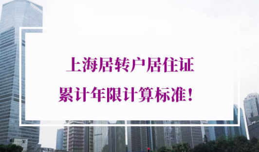 上海居转户居住证累计年限标准