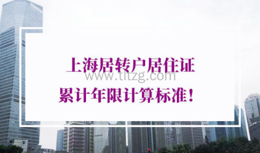上海居转户居住证累计年限标准