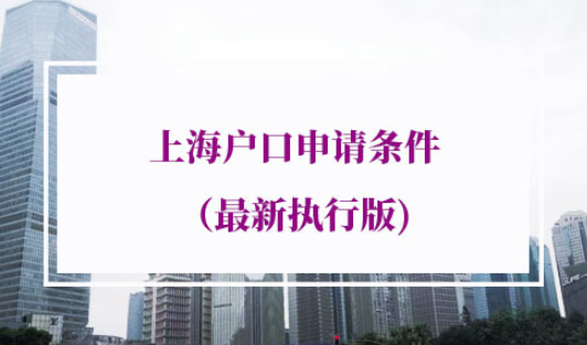 申请上海户口落户上海