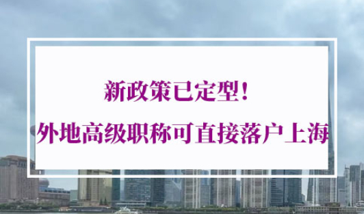 上海落户高级职称目录
