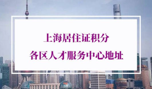 上海积分办理