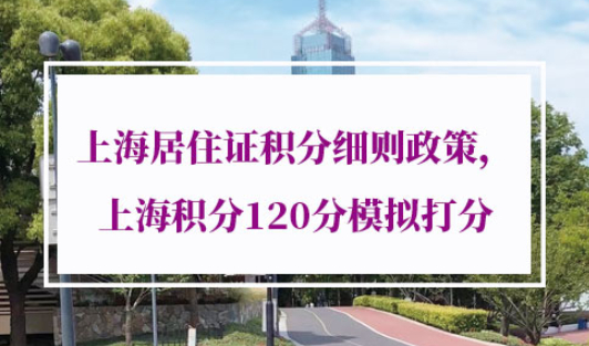2021年上海居住证积分细则政策