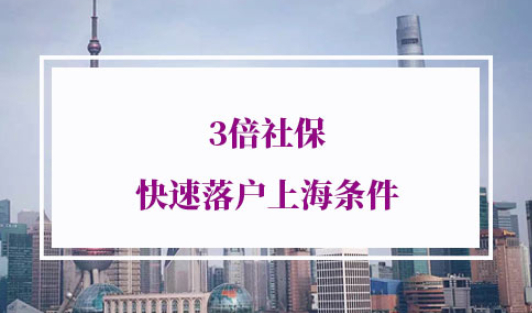 3倍社保快速落户上海条件