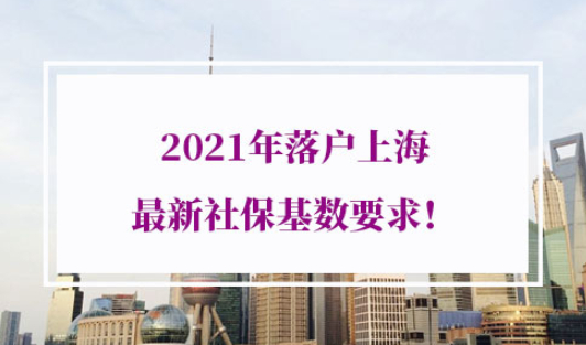 2021年落户上海最新社保基数要求