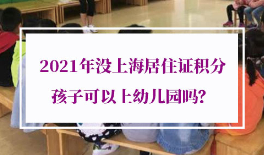 上海居住证积分小孩上学