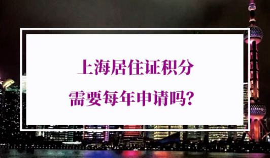 上海居住证积分每年申请
