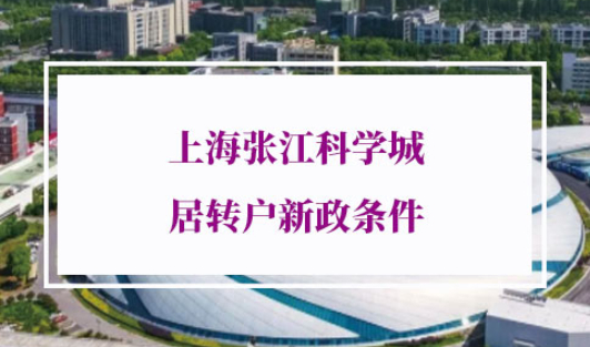 上海张江科学城居转户新政条件