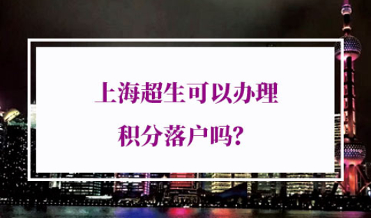 上海超生办理积分落户