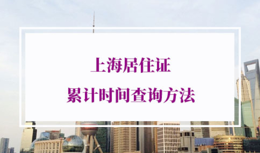 上海居住证累计时间查询