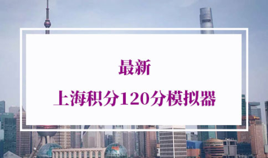 最新上海积分120分模拟器