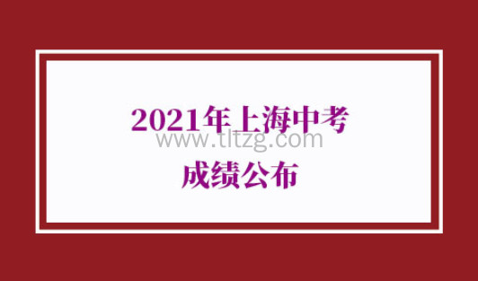 2021年上海中考成绩公布