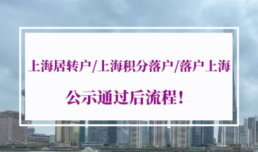 上海居转户公示后流程