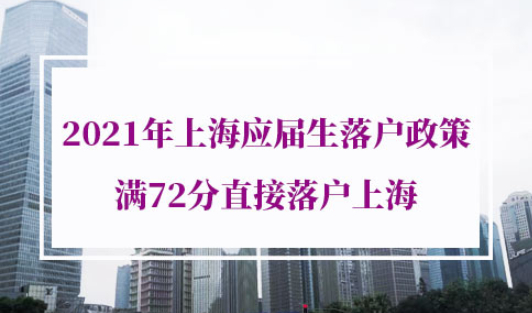 2021年上海应届生落户政策