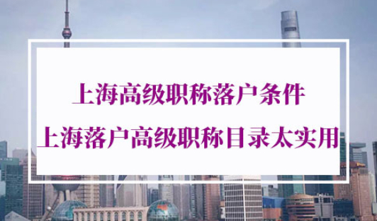 上海高级职称落户条件