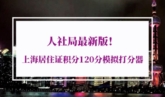 上海居住证积分120分模拟打分器