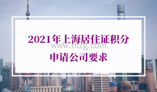 2021年上海居住证积分申请公司要求