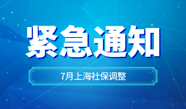 紧急通知！7月上海积分落户社保基数调整为10338元！