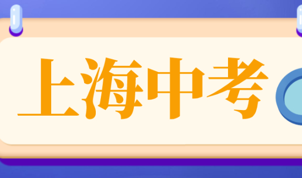2021年上海中考录取分数线