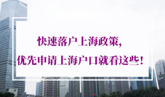 快速落户上海政策