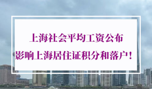 上海积分落户社保基数
