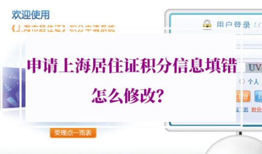 申请上海居住证积分信息填错修改